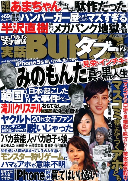 実話BUNKA タブー 2013年12月号