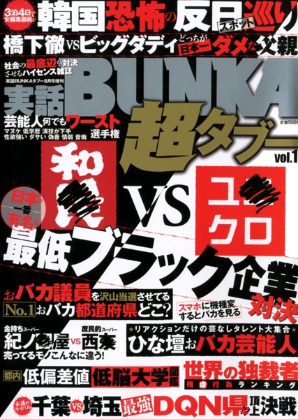 実話BUBKA 超タブー vol.1