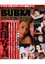 BUBKA スクープコレクション