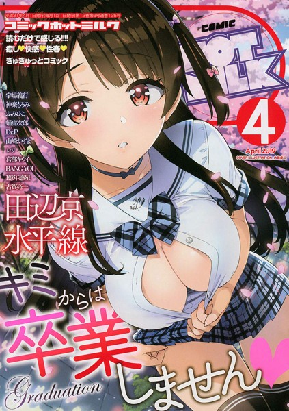 COMIC HOTMILK 2019年04月号