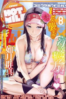 COMIC HOTMILK 2016年08月号