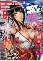 COMIC HOTMILK 2017年08月号のサムネイル画像