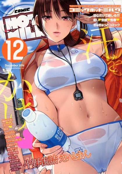 COMIC HOTMILK 2018年12月号