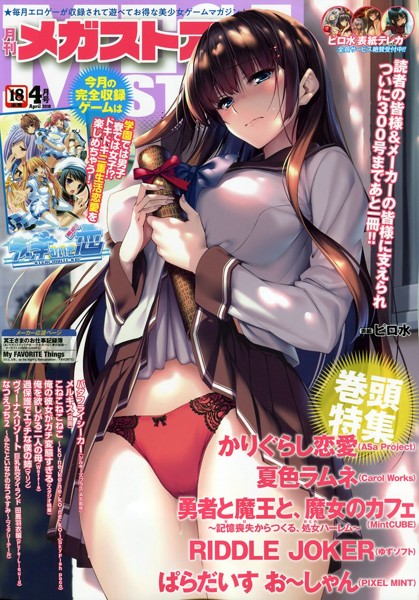 月刊メガストア 2018年04月号