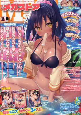 月刊メガストア 2019年09月号