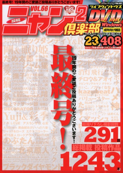 ニャン2倶楽部 Live Windows DVD Vol.66