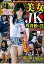 美女JK放課後の罠