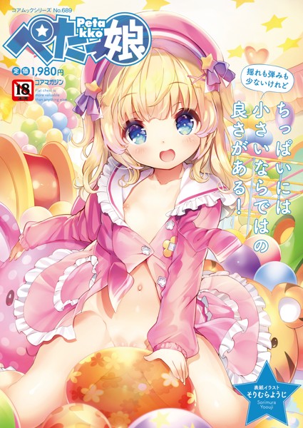 ぺたっ娘