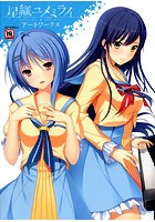 星織ユメミライアートワークスのサムネイル画像