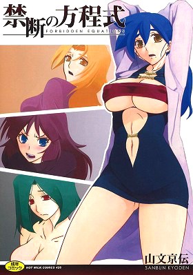 禁断の方程式