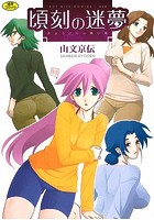 頃刻の迷夢のサムネイル画像