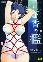 月下香の檻 1のサムネイル画像