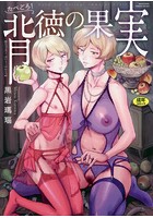 たべごろ！背徳の果実