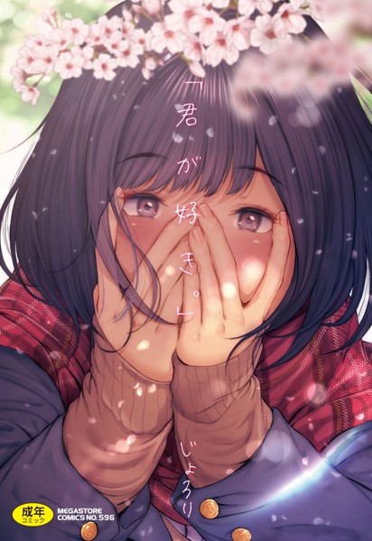 「君が好き。」