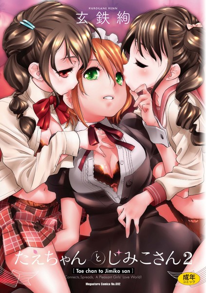 たえちゃんとじみこさん 2