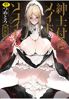 紳士付きメイドのソフィーさん 新装版