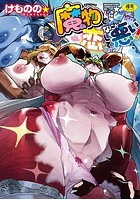 魔物と恋してなにが悪い！