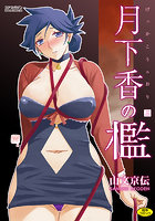月下香の檻 三