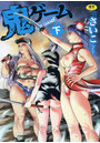 鬼ゲーム 下巻