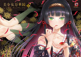 美少女万華鏡 八宝備仁アートワークス 下