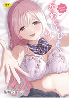 かわいいひと