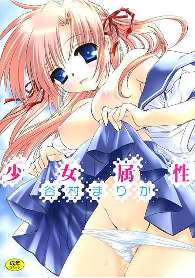 少女属性