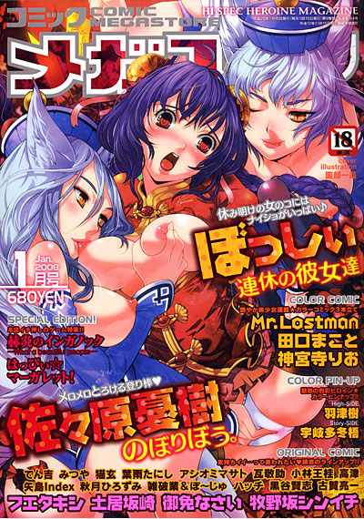 コミックメガストア 2008年01月号の表紙