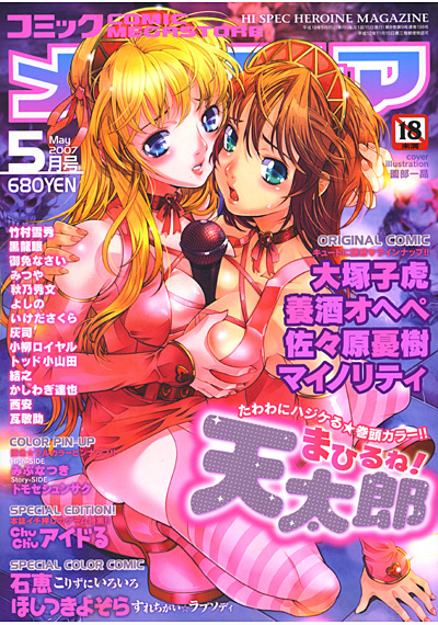コミックメガストア 2007年05月号