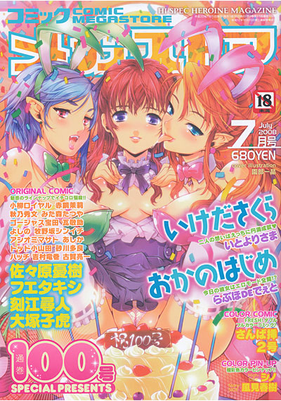 コミックメガストア 2008年07月号の表紙