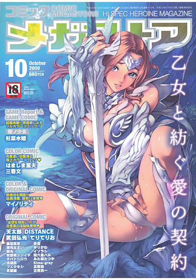 コミックメガストア 2008年10月号の表紙