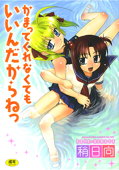 かまってくれなくてもいいんだからねっ サムネイル