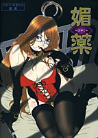 うめつゆきのり画集「媚薬」のサムネイル画像