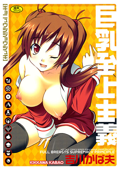 巨乳至上主義