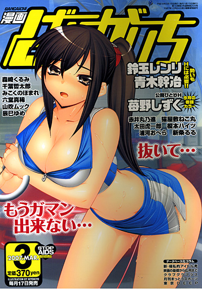 漫画ばんがいち 2007年03月号の表紙