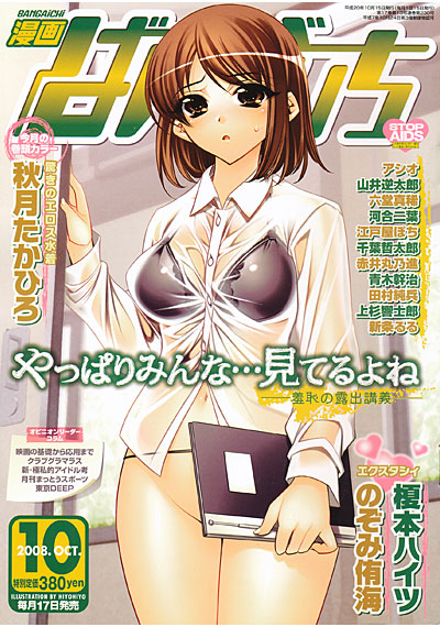 漫画ばんがいち 2008年10月号