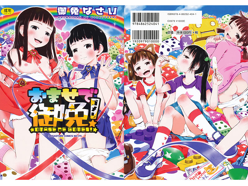 おませで御免!の表紙