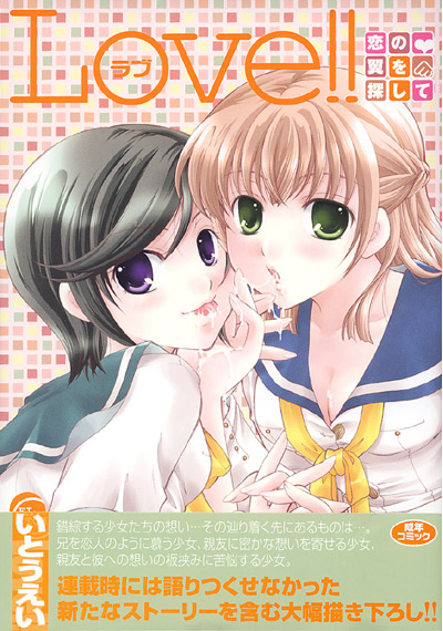 Love！！恋の翼を探して