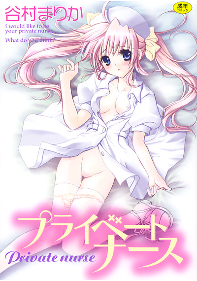 プライベートナース
