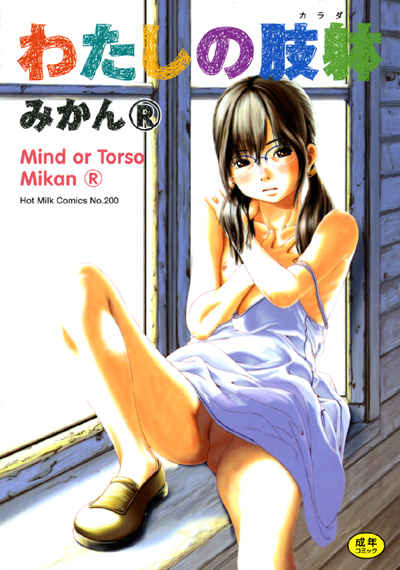 わたしの肢体