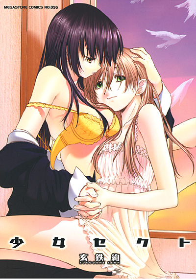 少女セクト