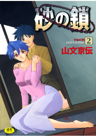 砂の鎖 2