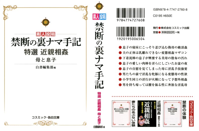 禁断の裏ナマ手記 特選 近親相姦 母と息子の表紙