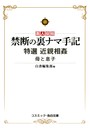 禁断の裏ナマ手記 特選 近親相姦 母と息子 （小説）