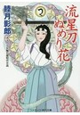 流星刀ぬめり花 （小説）