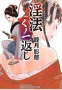 淫法くノ一返し （小説）