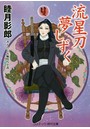流星刀夢しずく （小説）