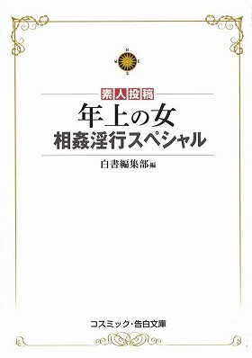 年上の人 特選近親相姦 4の表紙