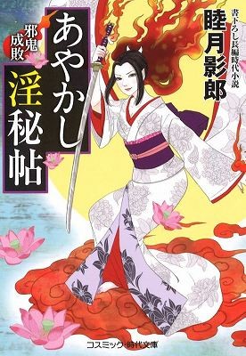 あやかし淫秘帖 1の表紙