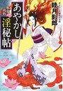 あやかし淫秘帖 1 （小説）