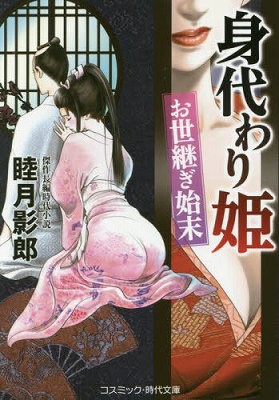 身代わり姫 お世継ぎ始末の表紙